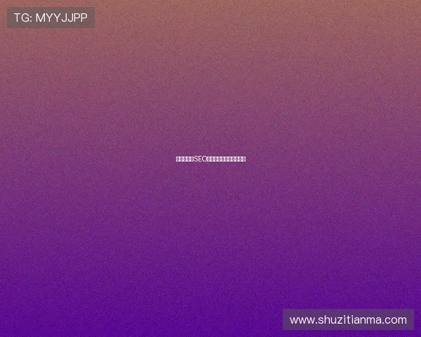 开云首页的SEO优化技巧与流量提升方法