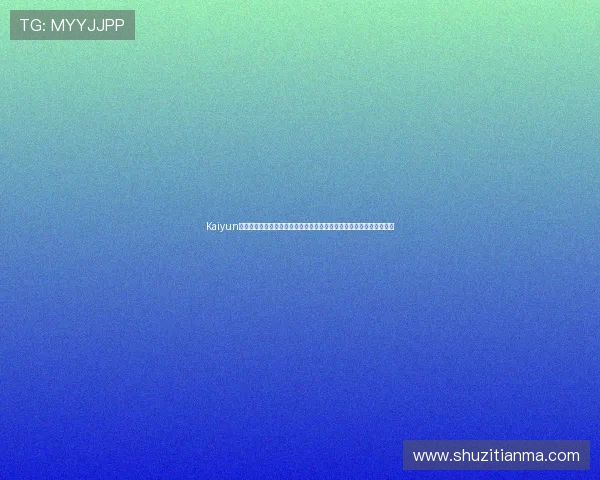 Kaiyun体育下载后常见问题解决方案，确保用户顺利使用体育直播与互动功能