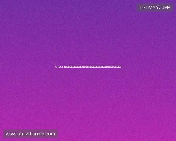 kaiyun体育官网登录网登录入口更新公告，确保玩家第一时间获取最新登录方式与安全保障措施