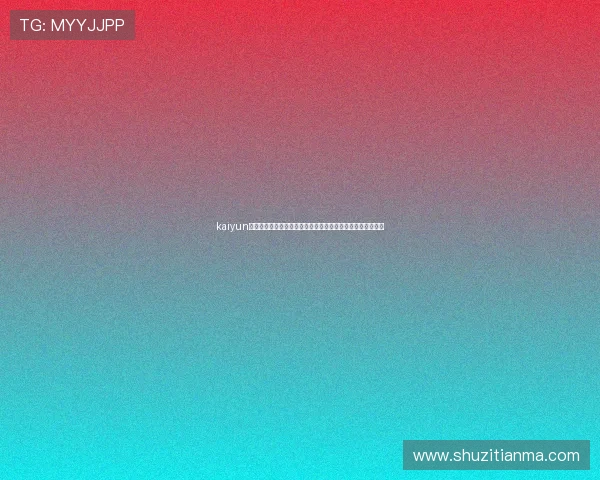 kaiyun开运软件下载，助你改善运势，迎接更多生活中的美好与机遇