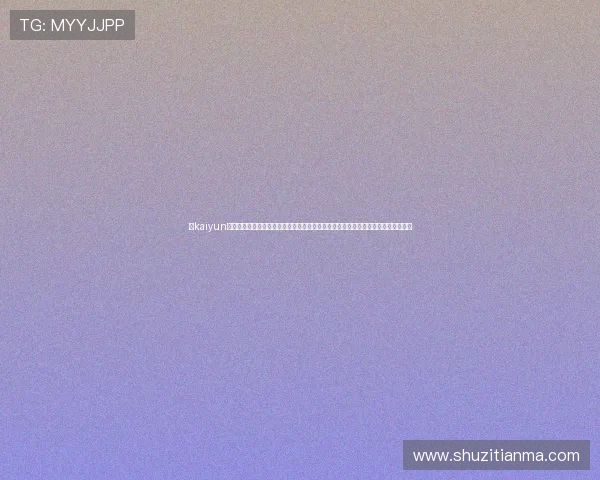 在kaiyun体育手机版登陆官网上轻松注册登录，开启多样化的体育竞猜和丰富的赛事直播内容