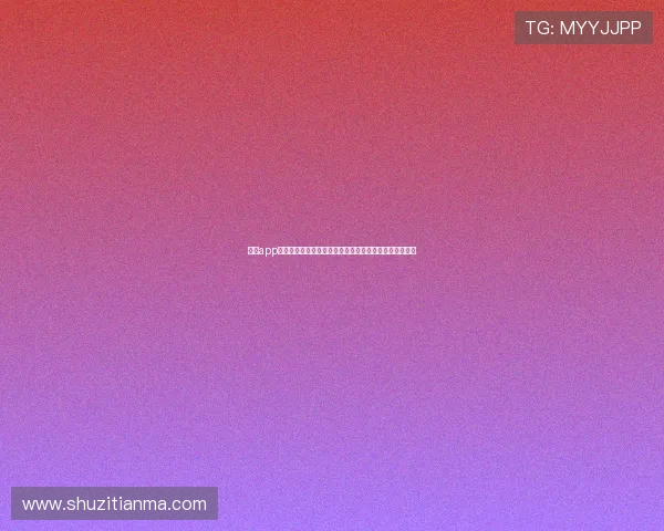 开云app下载二维码安全性分析，确保你的游戏下载过程安全无忧